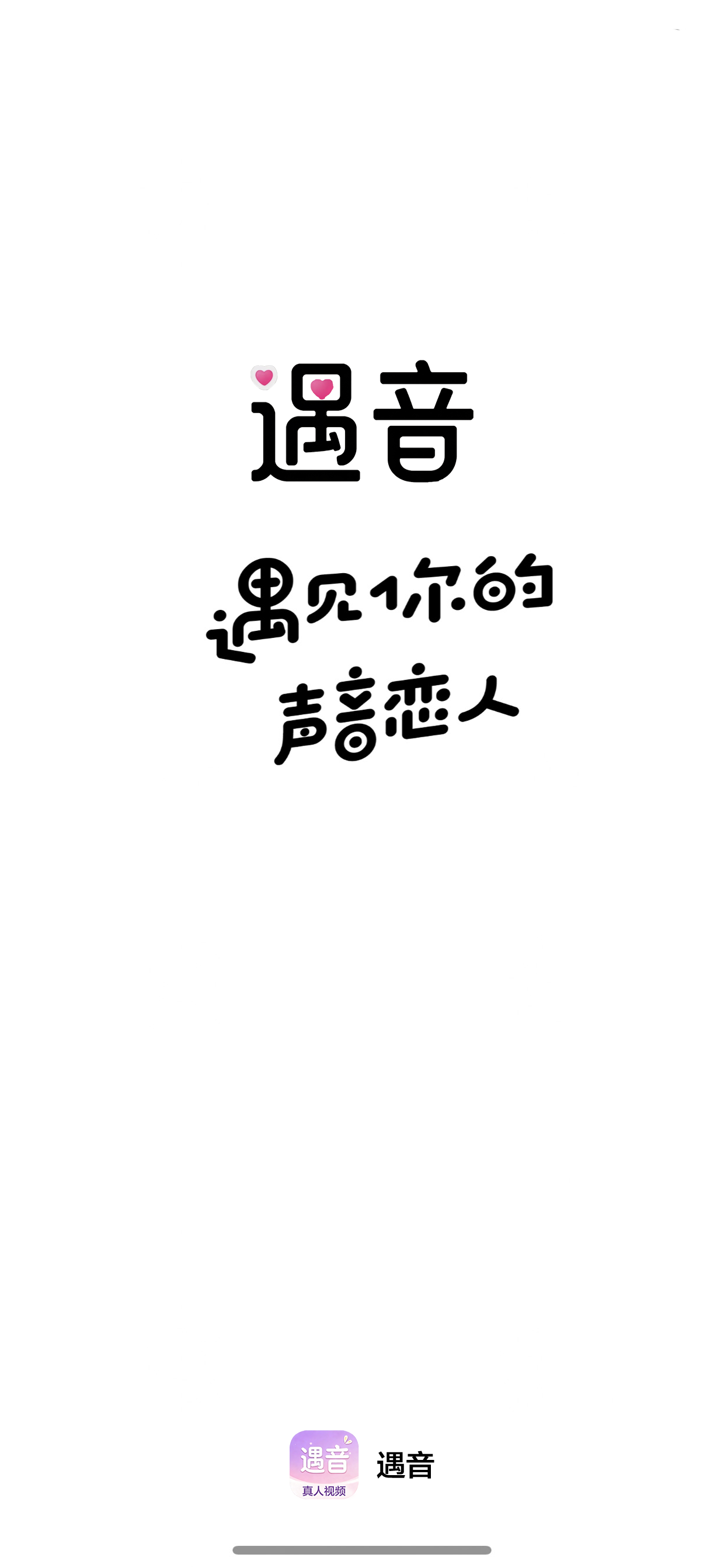遇音 App 界面预览
